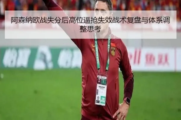 阿森纳欧战失分后高位逼抢失效战术复盘与体系调整思考