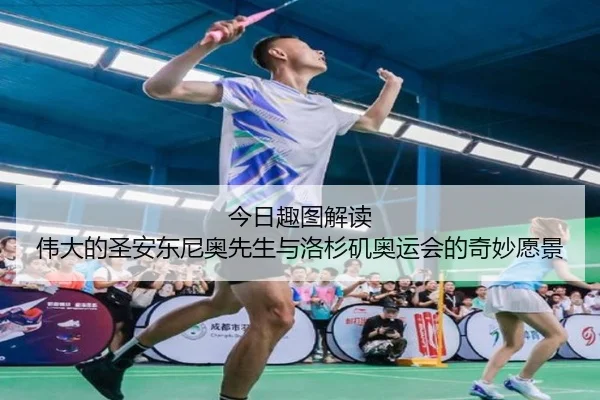 今日趣图解读 伟大的圣安东尼奥先生与洛杉矶奥运会的奇妙愿景